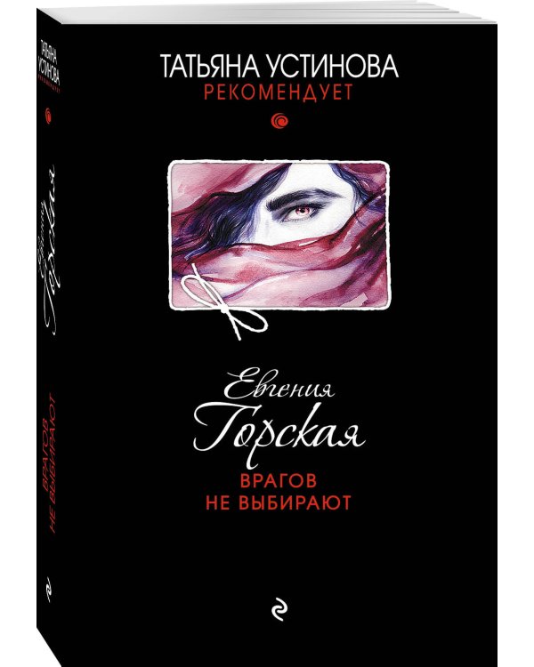 Врагов не выбирают