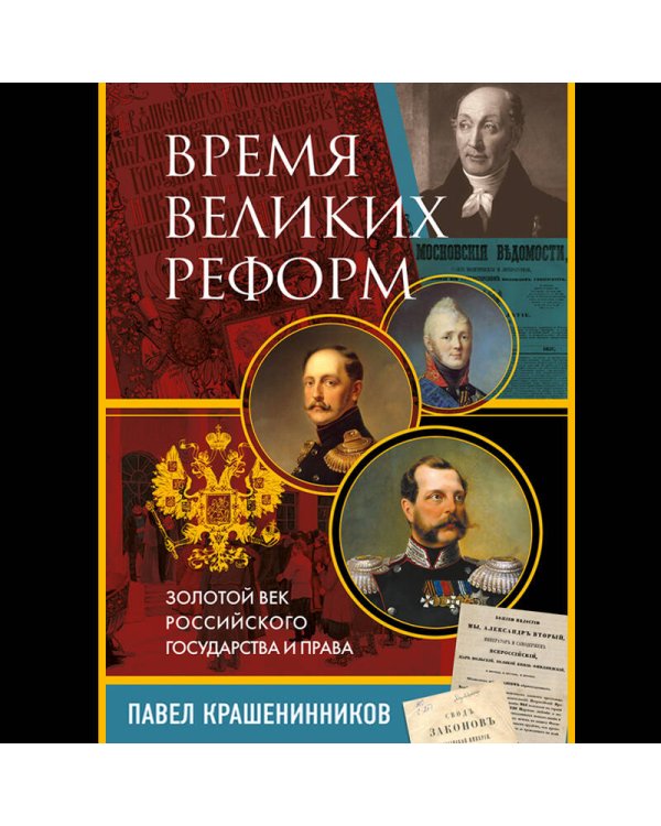 Время великих реформ. Золотой век российского государства и права