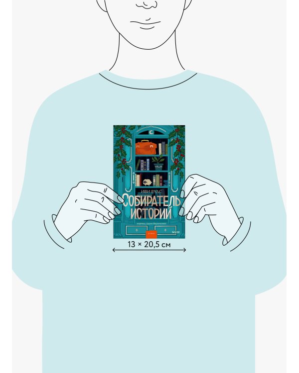 Собиратель историй