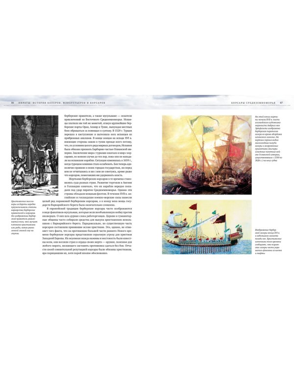 Пираты. История каперов, флибустьеров и корсаров