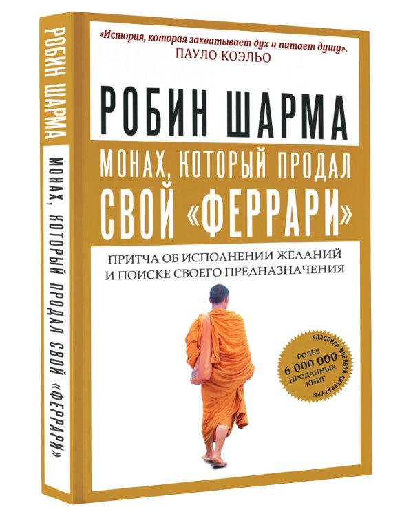 Монах, который продал свой "феррари". Притча об исполнении желаний и поиске своего предназначения