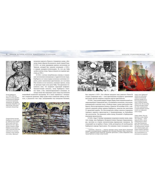 Пираты. История каперов, флибустьеров и корсаров