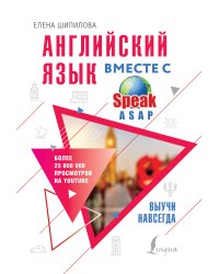 Английский язык вместе с SpeakASAP. Выучи навсегда