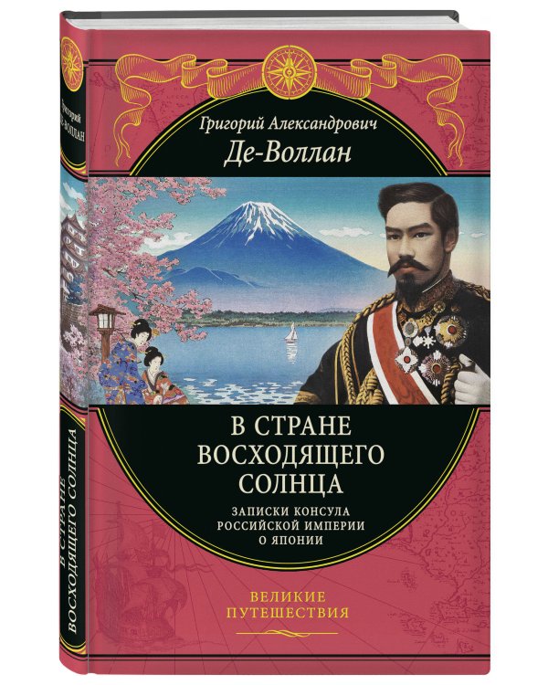 В стране восходящего солнца. Записки русского консула о Японии