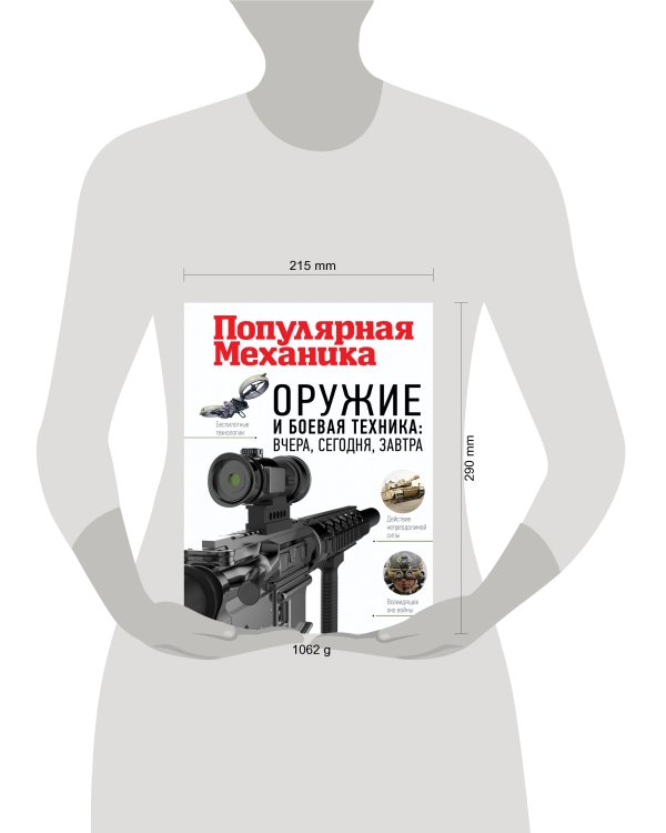 Оружие и боевая техника: вчера, сегодня, завтра. Популярная механика