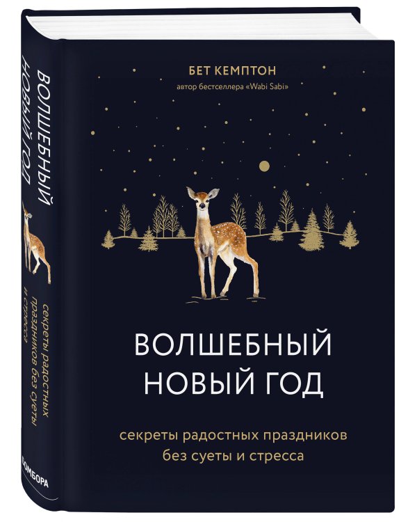 Волшебный Новый год. Секреты радостных праздников без суеты и стресса