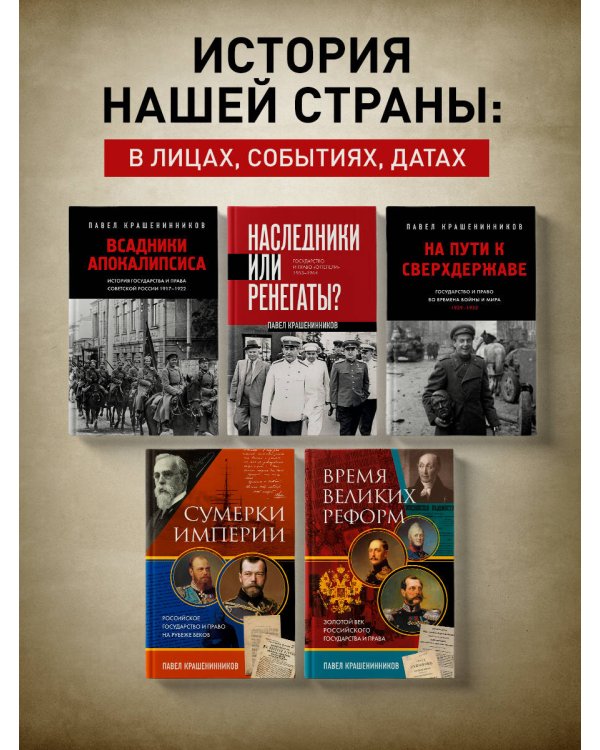 Время великих реформ. Золотой век российского государства и права