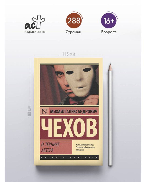 О технике актера