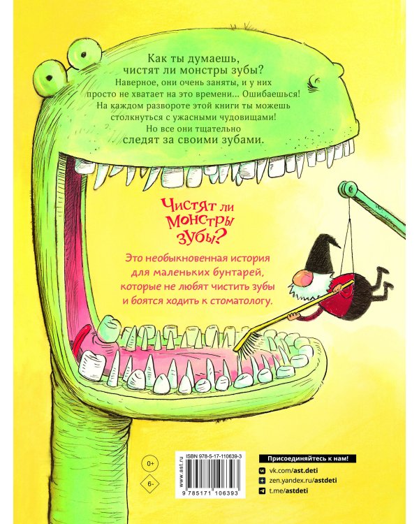 Чистят ли монстры зубы?