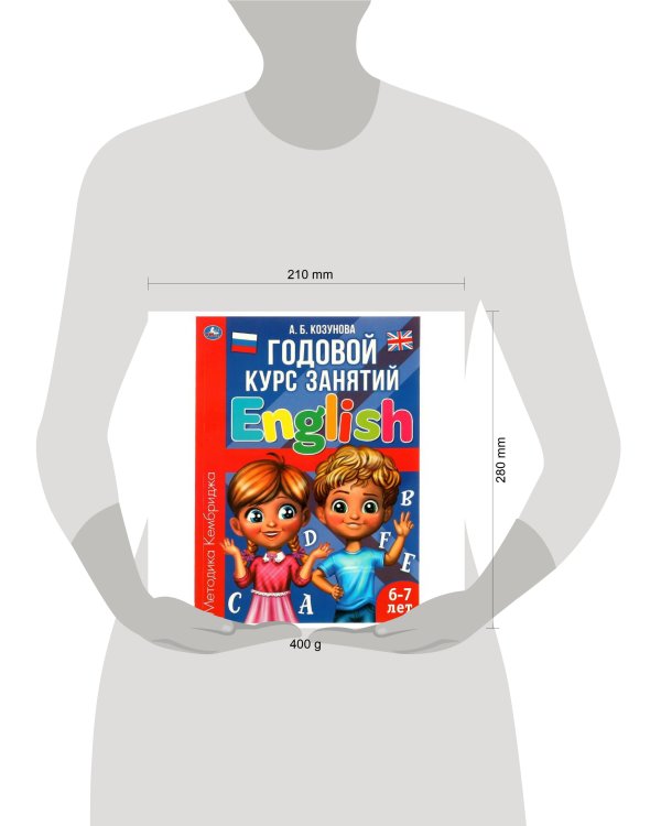 Английский язык 6-7 лет. Годовой курс занятий English. Козунова А. Б. 205х280 мм. Умка в кор.15шт