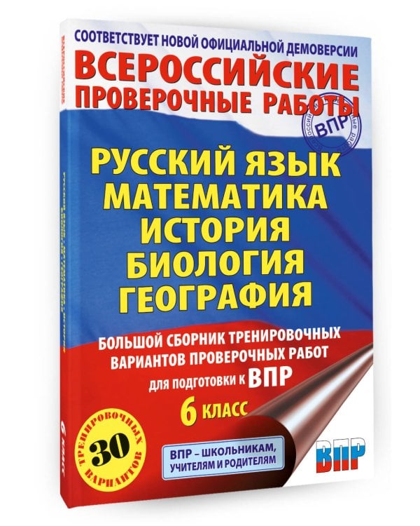 Русский язык. Математика. История. Биология. Большой сборник тренировочных вариантов проверочных работ для подготовки к ВПР. 6 класс