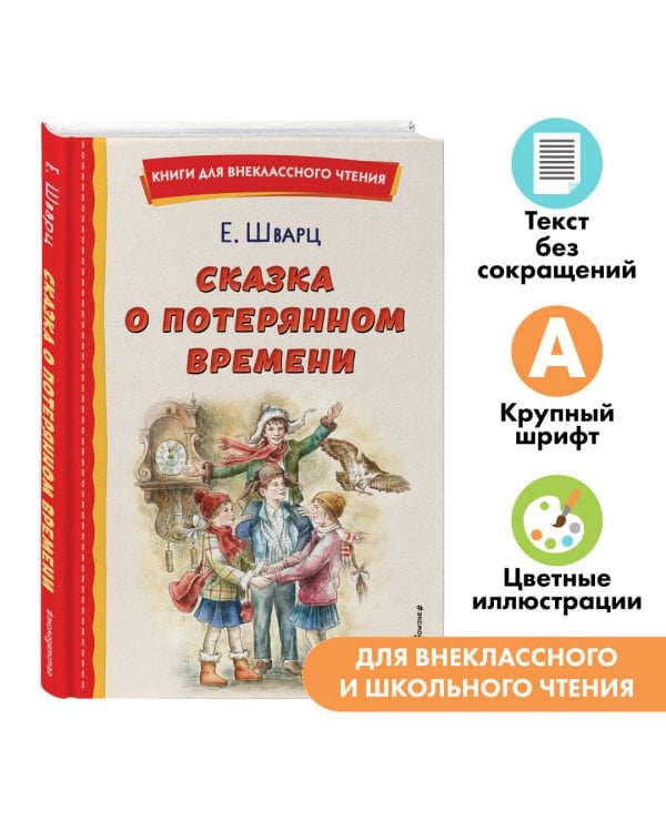 Сказка о потерянном времени (ил. Е. Комраковой)