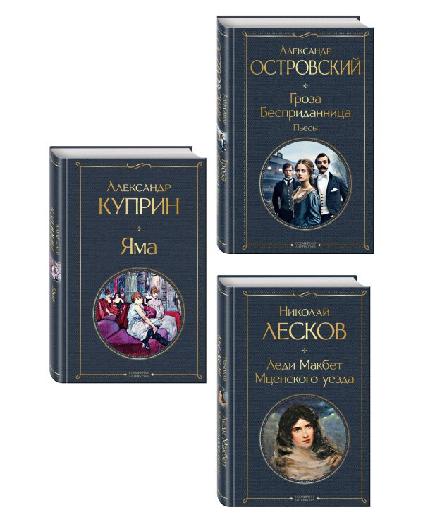 Женский протест (набор из 3 книг: "Гроза" А. Островского, "Леди Макбет Мценского уезда" Н. Лескова, "Яма" А. Куприна)
