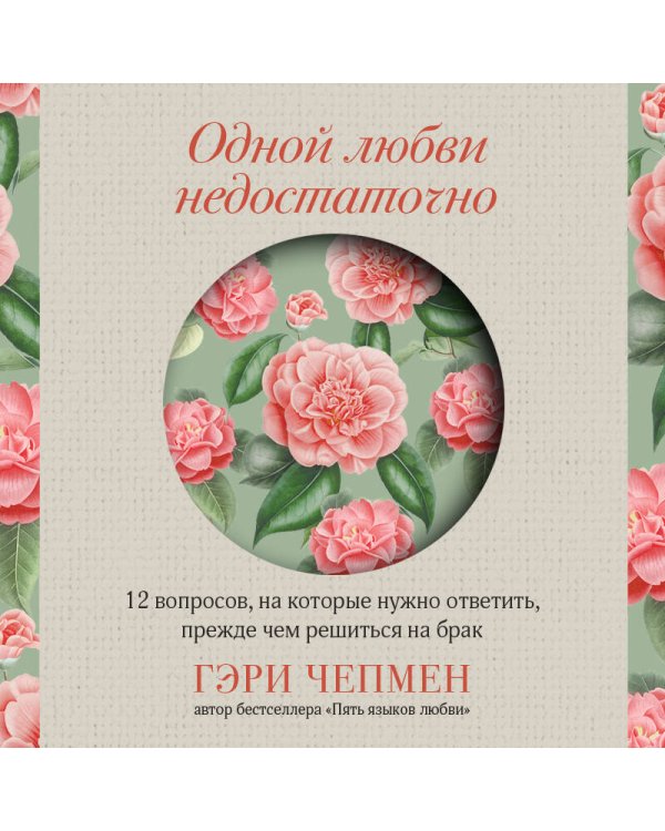 Одной любви недостаточно. 12 вопросов, на которые нужно ответить, прежде чем решиться на брак