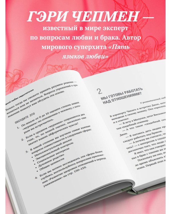 Одной любви недостаточно. 12 вопросов, на которые нужно ответить, прежде чем решиться на брак