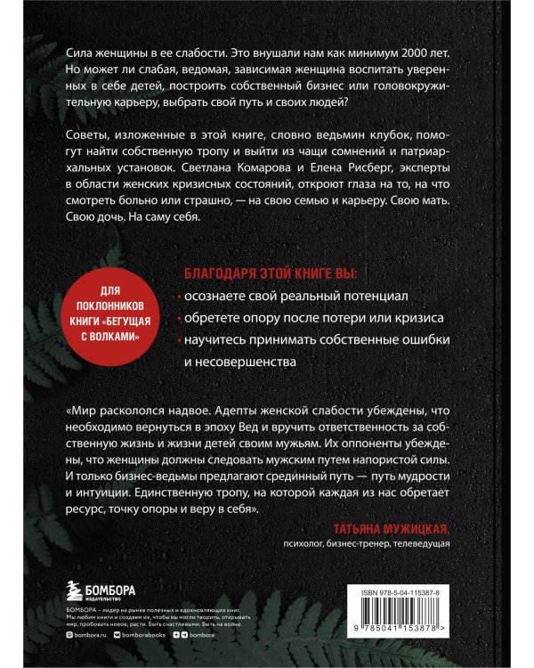 Бизнес-ведьмы. О внутренней силе, мудрости и смелости выбирать свою тропу