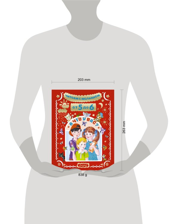 Читаем с малышом. От 5 до 6. А что у вас?