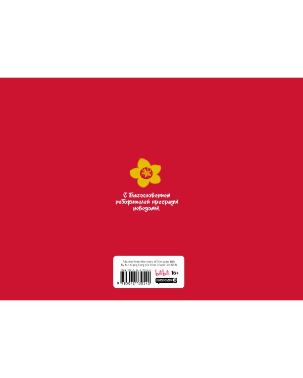 Артбук «Цветок и меч. Мир дунхуа "Благословение небожителей"»