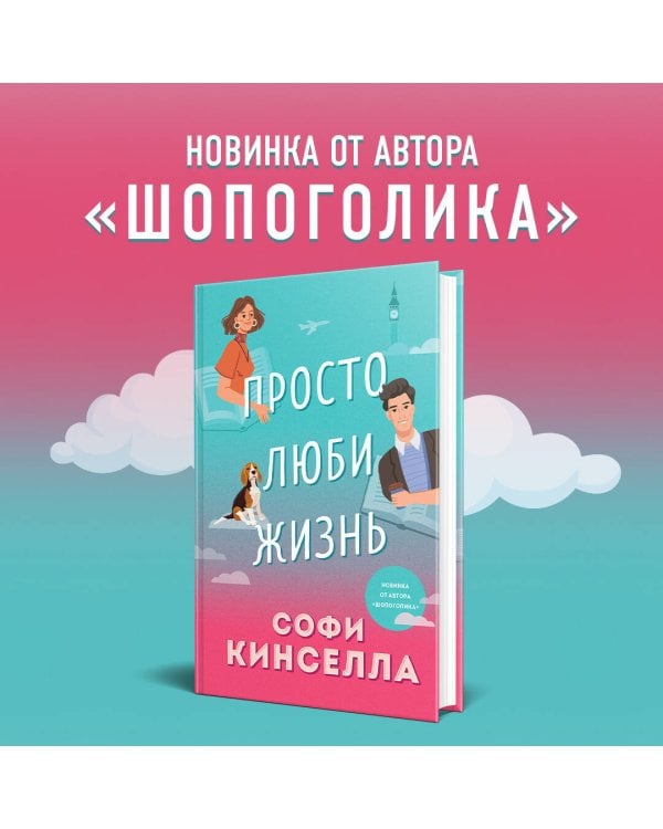 Просто люби жизнь