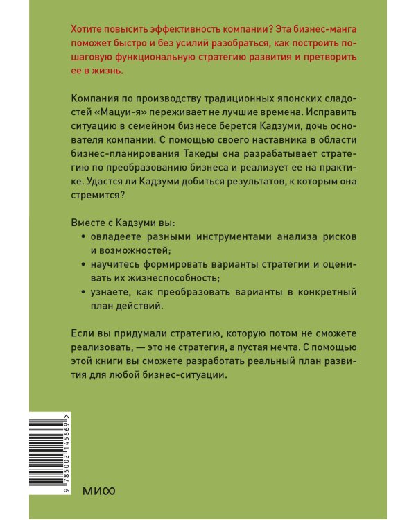Бизнес-манга: Стратегия бизнеса Кадзуми. Как разработать и реализовать план развития компании