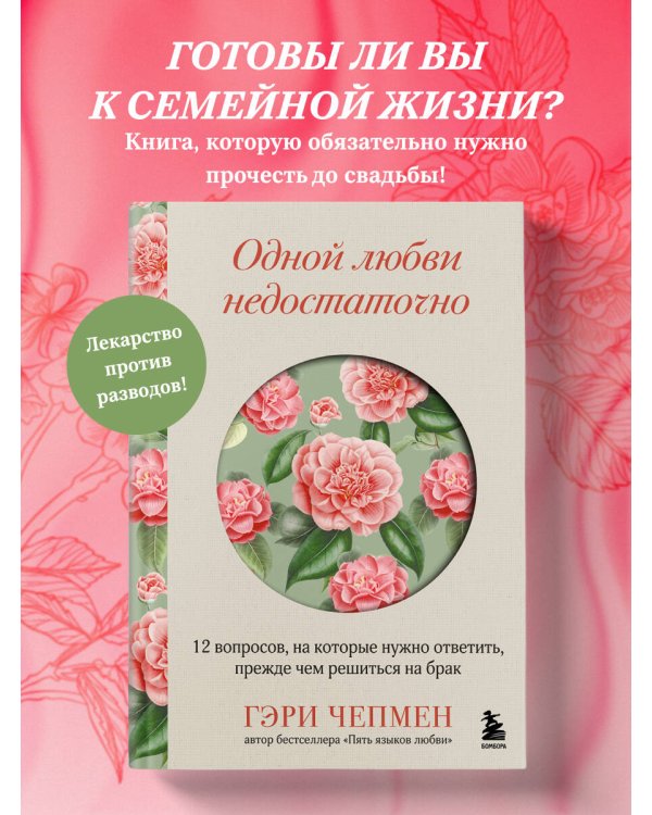 Одной любви недостаточно. 12 вопросов, на которые нужно ответить, прежде чем решиться на брак