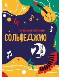 Сольфеджио. Рабочая тетрадь 2 класс (новое оформление)