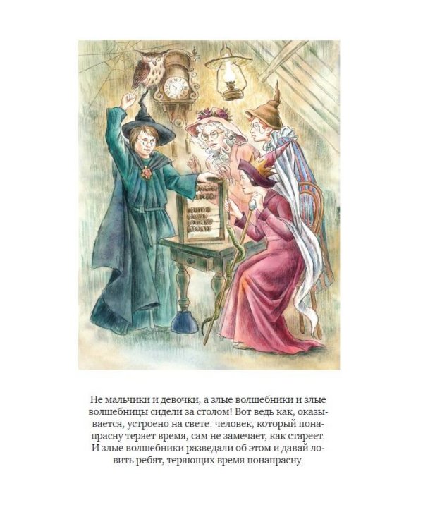 Сказка о потерянном времени (ил. Е. Комраковой)