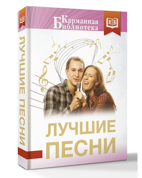 Лучшие песни