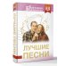 Лучшие песни