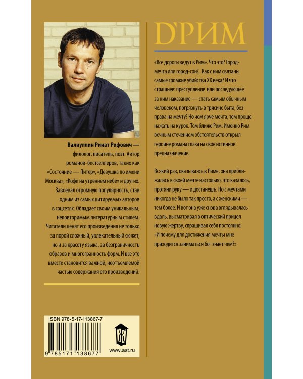 d’Рим (Римские мечты)