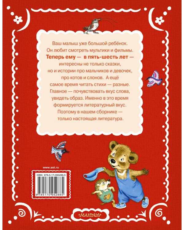 Читаем с малышом. От 5 до 6. А что у вас?