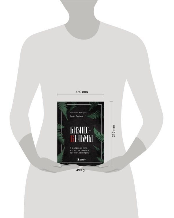 Бизнес-ведьмы. О внутренней силе, мудрости и смелости выбирать свою тропу