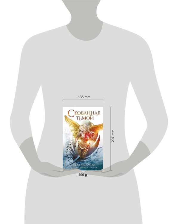 Скованная тьмой (#2)