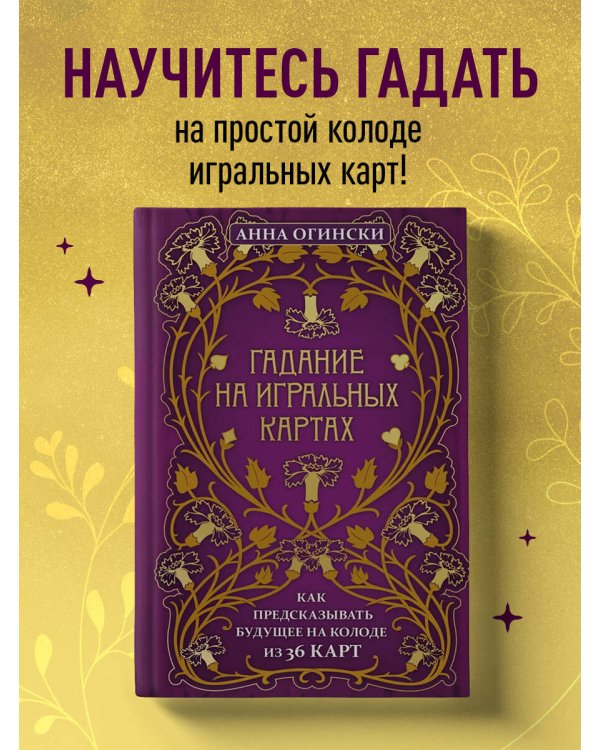 Гадание на игральных картах. Как предсказывать будущее на колоде из 36 карт