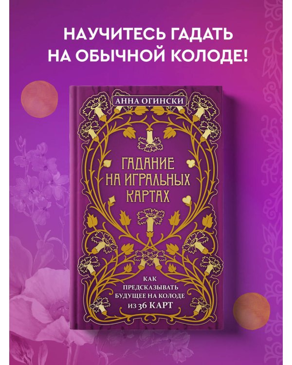 Гадание на игральных картах. Как предсказывать будущее на колоде из 36 карт