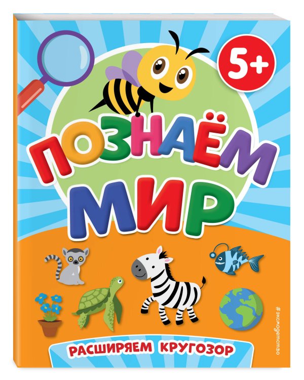 Познаем мир