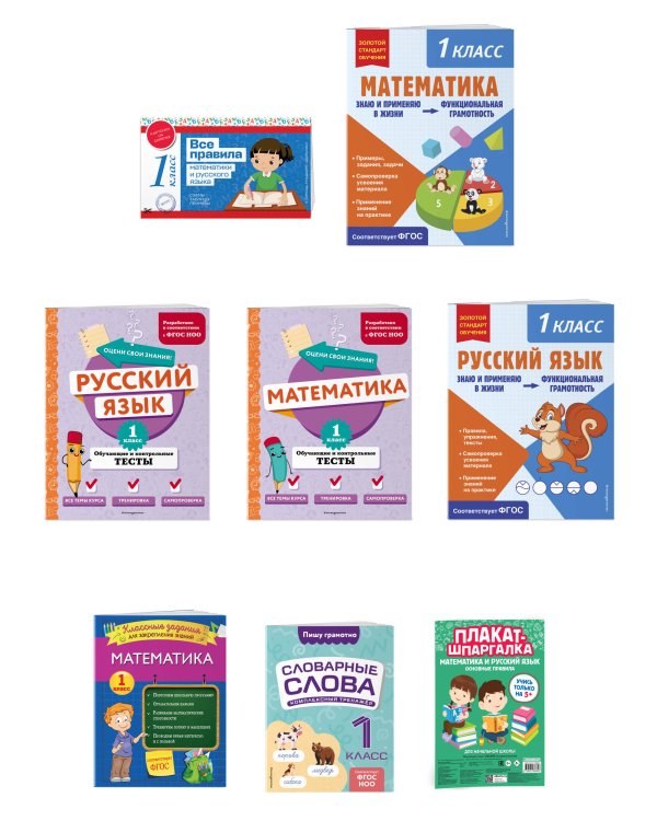Большой подарок первокласснику (7 книг+шпаргалка в подарок)