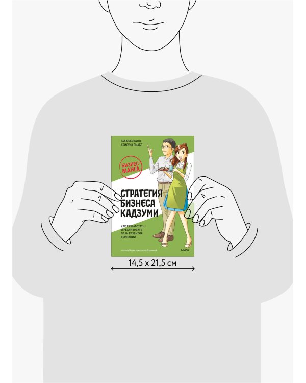 Бизнес-манга: Стратегия бизнеса Кадзуми. Как разработать и реализовать план развития компании