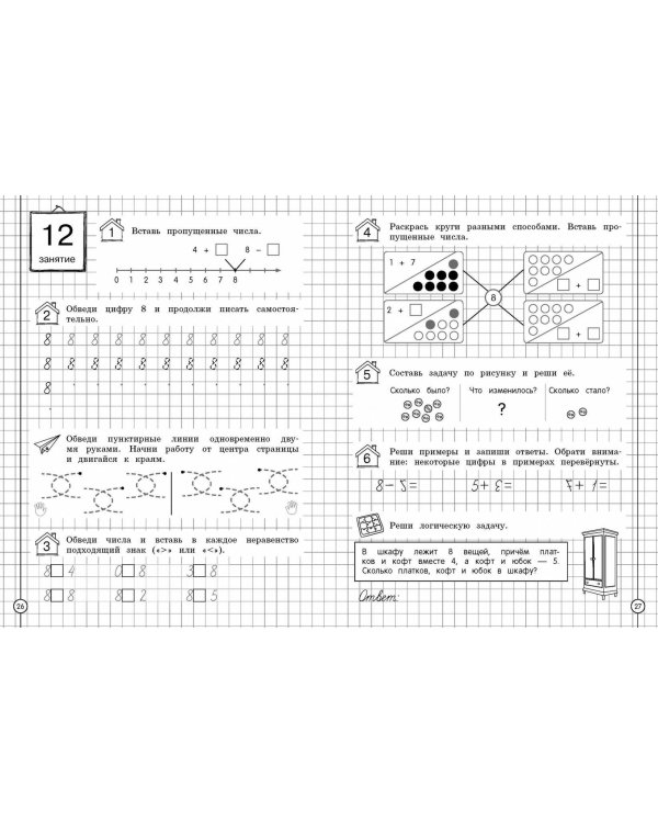 Считаем и развиваем логику. 1 класс