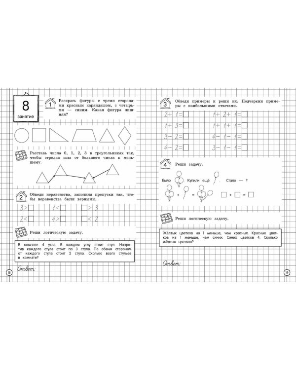 Считаем и развиваем логику. 1 класс