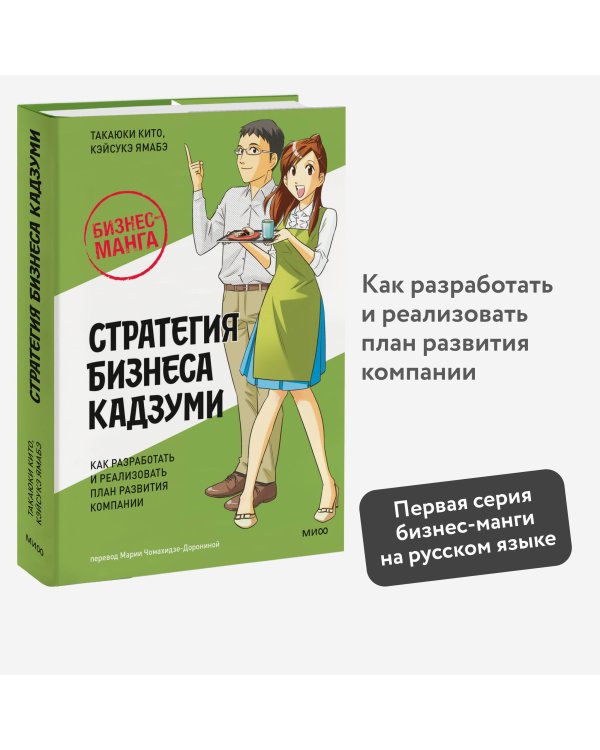 Бизнес-манга: Стратегия бизнеса Кадзуми. Как разработать и реализовать план развития компании