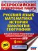Русский язык. Математика. История. Биология. Большой сборник тренировочных вариантов проверочных работ для подготовки к ВПР. 6 класс