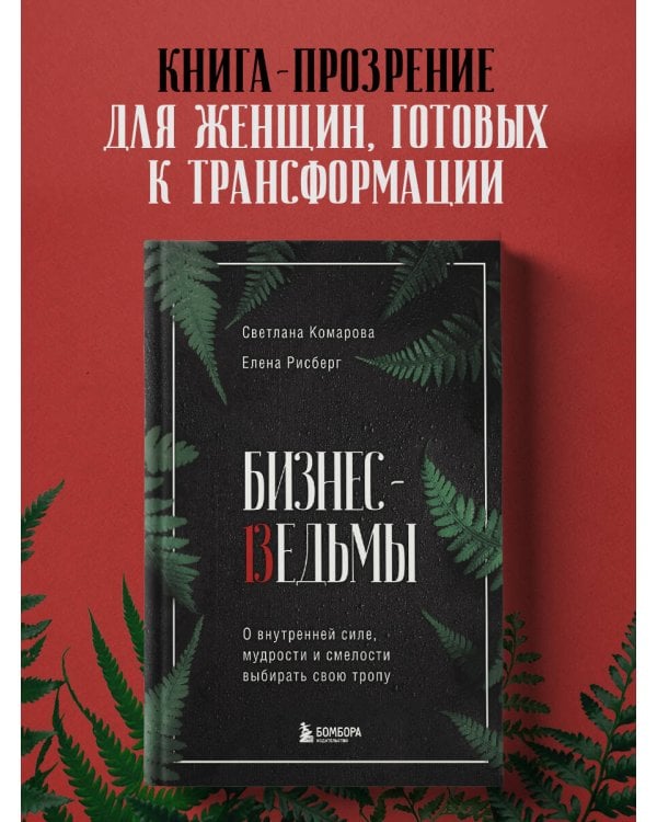 Бизнес-ведьмы. О внутренней силе, мудрости и смелости выбирать свою тропу