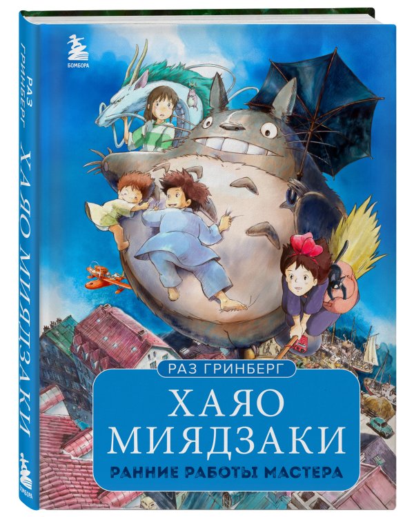 Хаяо Миядзаки. Ранние работы мастера