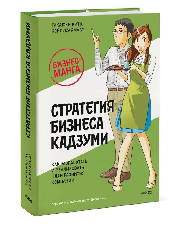 Бизнес-манга: Стратегия бизнеса Кадзуми. Как разработать и реализовать план развития компании