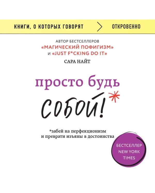 Просто будь СОБОЙ! Забей на перфекционизм и преврати изъяны в достоинства