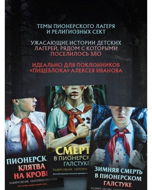Комплект из 3 книг (Смерть в пионерском галстуке. Пионерская клятва на крови. Зимняя смерть в пионерском галстуке)