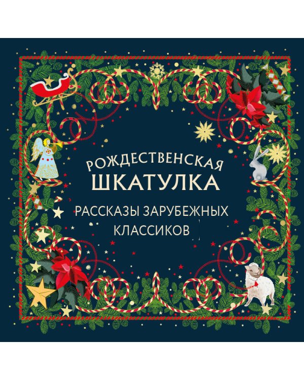 Рождественская шкатулка: рассказы зарубежных классиков