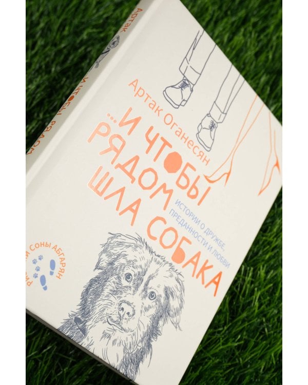 ...и чтобы рядом шла собака. Истории о дружбе, преданности и любви