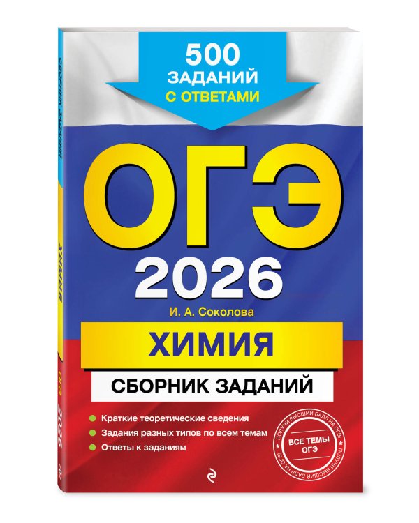 ОГЭ-2026. Химия. Сборник заданий: 500 заданий с ответами